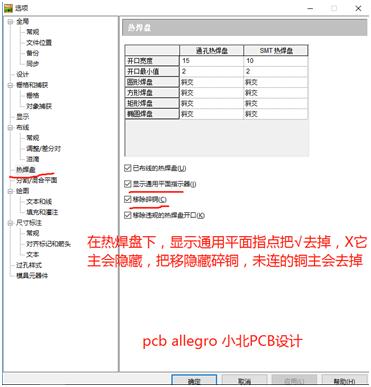 Pads 如何隐藏铺铜连接方式即过孔X的图像，和移除碎铜